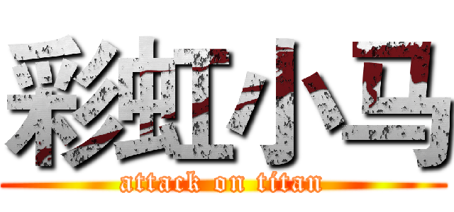 彩虹小马 (attack on titan)