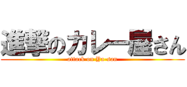 進撃のカレー屋さん (attack on Ya-san)