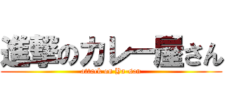 進撃のカレー屋さん (attack on Ya-san)