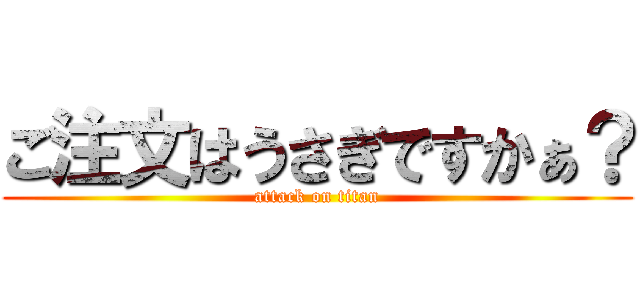 ご注文はうさぎですかぁ？ (attack on titan)