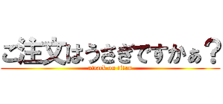 ご注文はうさぎですかぁ？ (attack on titan)