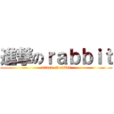 進撃のｒａｂｂｉｔ (attack of rabbit)