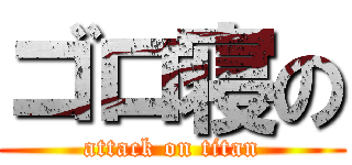 ゴロ寝の (attack on titan)