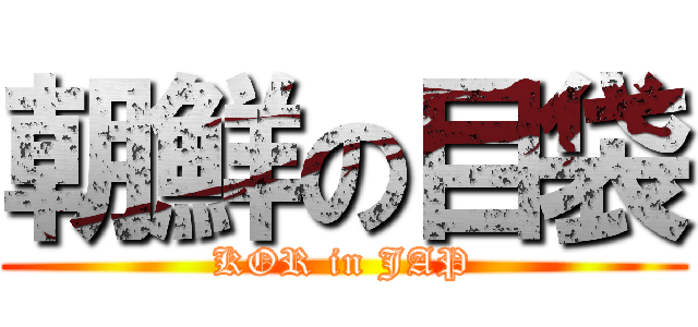 朝鮮の目袋 (KOR in JAP)