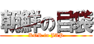 朝鮮の目袋 (KOR in JAP)