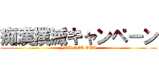 痴漢撲滅キャンペーン (YOU GET OUT)