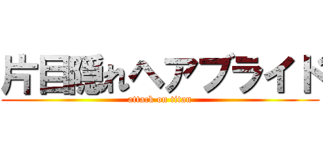 片目隠れヘアブライド (attack on titan)