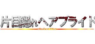 片目隠れヘアブライド (attack on titan)