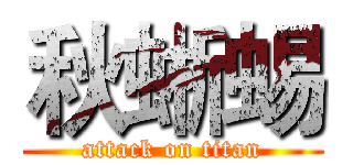 秋蜥蜴 (attack on titan)