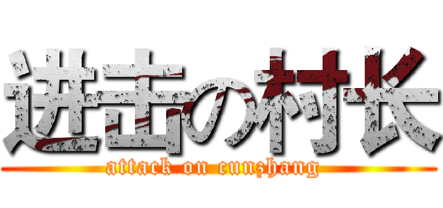 进击の村长 (attack on cunzhang )