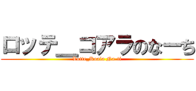 ロッテ＿コアラのなーち (Lotte_Koala Na-ti)