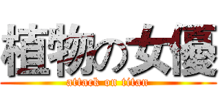 植物の女優 (attack on titan)