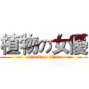 植物の女優 (attack on titan)