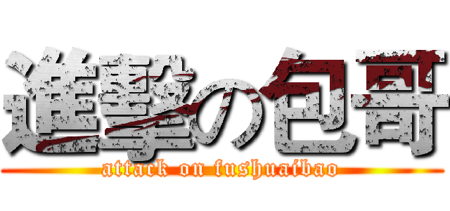 進擊の包哥 (attack on fushuaibao)