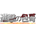 進擊の包哥 (attack on fushuaibao)