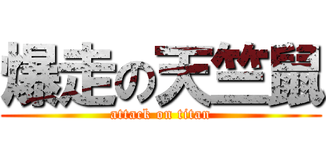 爆走の天竺鼠 (attack on titan)