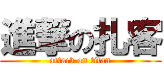 進撃の扎客 (attack on titan)