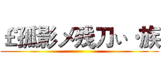￡孤影メ残刀ぃ·族 ()