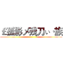 ￡孤影メ残刀ぃ·族 ()