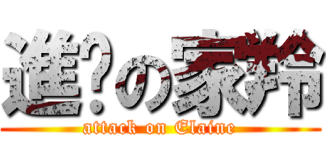 進擊の家羚 (attack on Elaine)