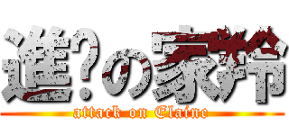 進擊の家羚 (attack on Elaine)