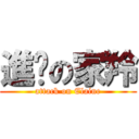 進擊の家羚 (attack on Elaine)