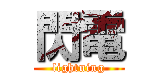閃電 (lightning)