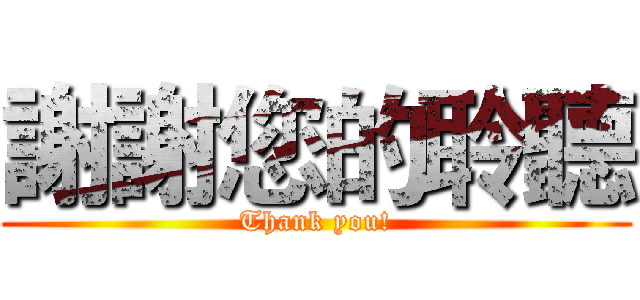 謝謝您的聆聽 (Thank you!)