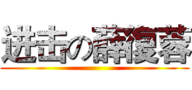 进击の薛復蓉 ()