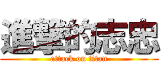 進撃的志忠 (attack on titan)