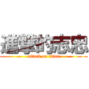 進撃的志忠 (attack on titan)