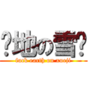 艹地の雪鸡 (fuck earth on xueji)