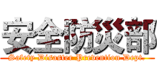 安全防災部 (Safety Disaster Prevention Dept.)