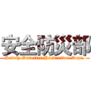 安全防災部 (Safety Disaster Prevention Dept.)