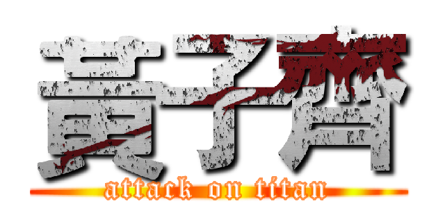 黃子齊 (attack on titan)