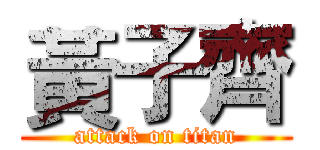 黃子齊 (attack on titan)