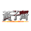 黃子齊 (attack on titan)