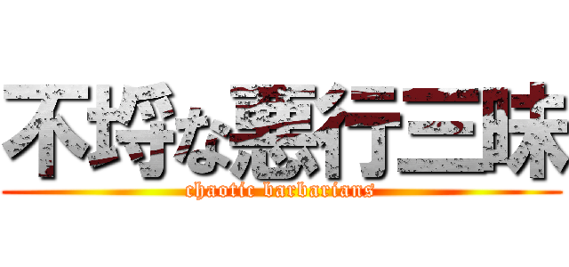 不埒な悪行三昧 (chaotic barbarians)