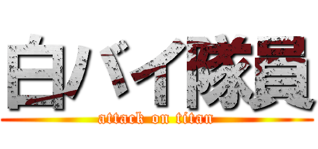 白バイ隊員 (attack on titan)