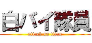 白バイ隊員 (attack on titan)