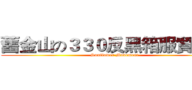舊金山の３３０反黑箱服貿遊行 (Sunflower Movement)