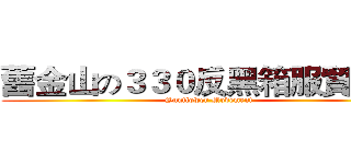 舊金山の３３０反黑箱服貿遊行 (Sunflower Movement)
