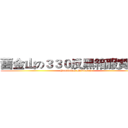 舊金山の３３０反黑箱服貿遊行 (Sunflower Movement)
