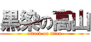 黒染の高山 (attack on titan)