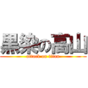 黒染の高山 (attack on titan)