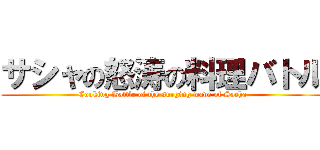 サシャの怒涛の料理バトル (Cooking Battle of the surging wave of Sacha)