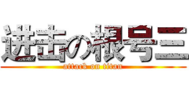 进击の根号三 (attack on titan)