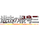 进击の根号三 (attack on titan)