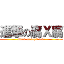 進撃の腐Ｘ腐 (attack on boys\' love)