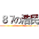 ８７の浩民 (Super87)